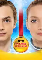  Мамы чемпионов смотреть онлайн сериал 1 сезон 